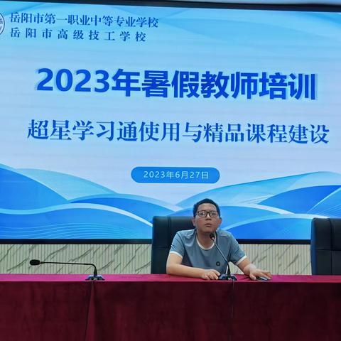 岳阳市第一职业中等专业学校2023年暑假教师培训