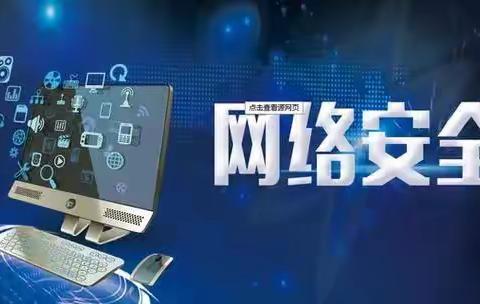 共建网络安全，共享网络文明——沛县朱寨镇中心小学网络安全宣传周活动