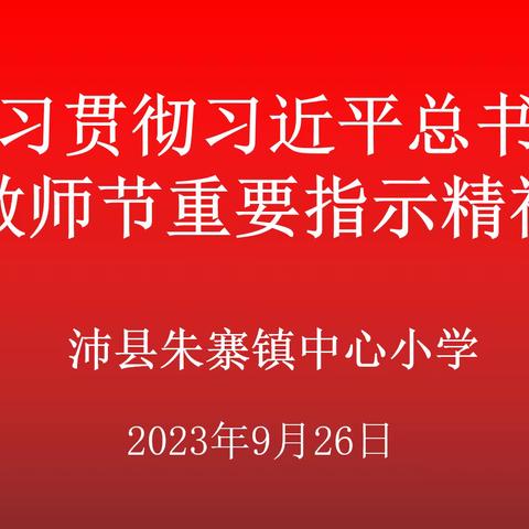 学习贯彻习近平总书记教师节重要指示精神——沛县朱寨镇中心小学