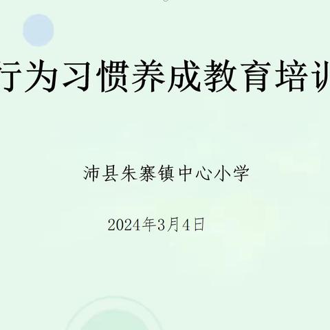 行为习惯养成教育培训——沛县朱寨镇中心小学