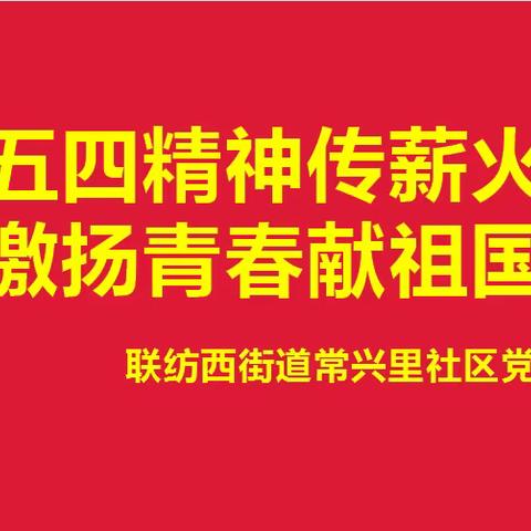 五四精神传薪火 激扬青春献祖国
