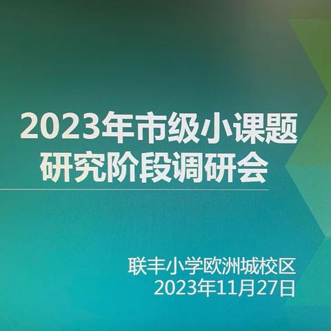 【联丰欧校•科研】课题引领 “研”路绽放 --联丰小学欧洲城校区迎接明山区师校科研部调研