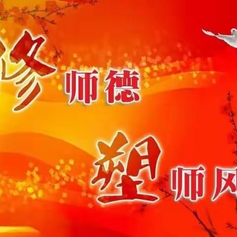 修师德，塑师风。