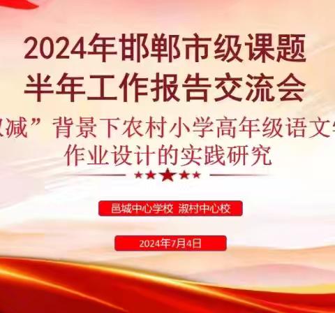 《“双减”背景下农村小学高年级语文学科作业设计的实践研究》半年工作报告会