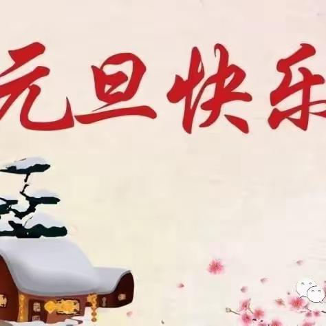 喜迎元旦   安全相伴            ——姜村白落小学   元旦假期安全告家长书