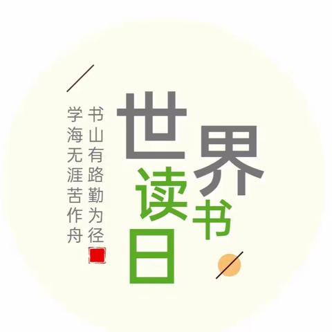 春色恰如许 读书正当时——             姜村白落小学世界读书日主题活动