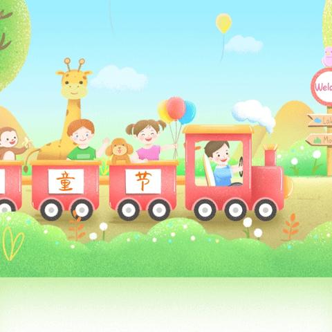 六一儿童节 🌸致童真的你         ——姜村白落小学庆“六一”文艺汇演