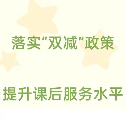 落实双减政策                     提升课后服务水平    ——乾县姜村白落小学