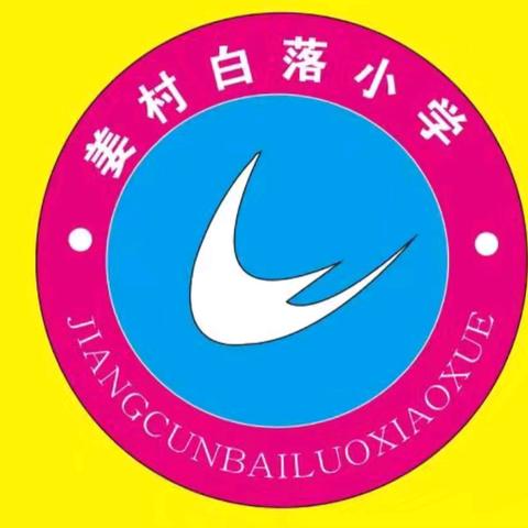 姜村白落小学2024年 秋季招生公告