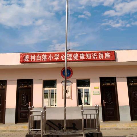 家校共育、与爱同行 ——姜村白落小学心理健康教育专题讲座