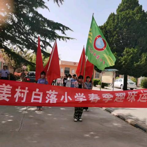 运动健康 快乐成长 姜村白落小学2025年春季趣味运动会