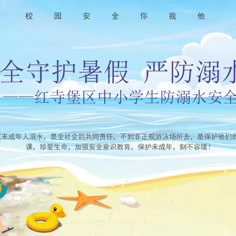 安全守护暑假 严防溺水风险——红寺堡朝阳小学防溺水安全教育