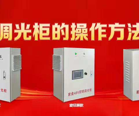 调光柜的使用方法