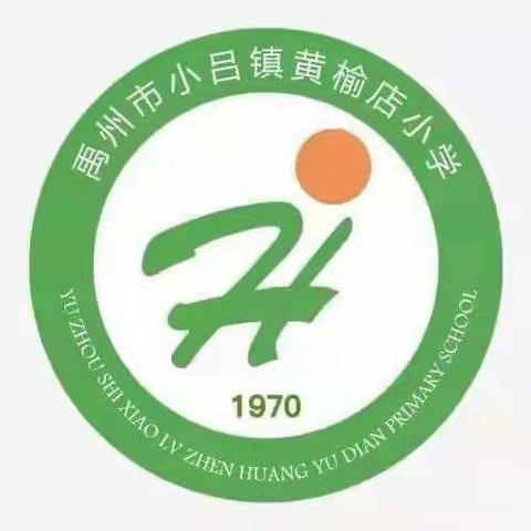 弘扬传统文化，清明时节话清明——禹州市小吕镇黄榆店小学清明节主题活动