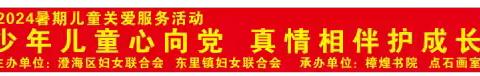 东里镇妇联举办“少年儿童心向党 真情相伴护成长”暑期儿童关爱服务活动