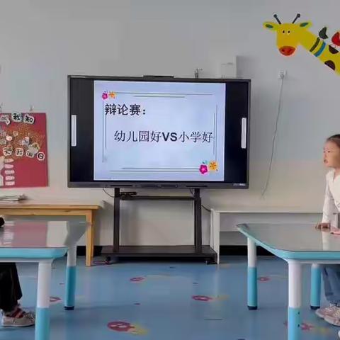 幼儿园好还是小学好辩论赛