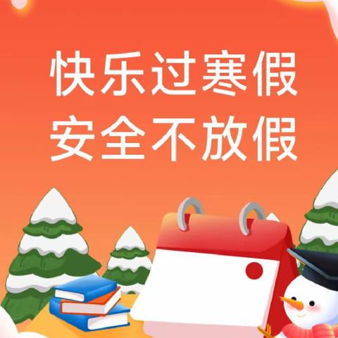 兴义市捧乍阳光幼儿园寒假安全告知书