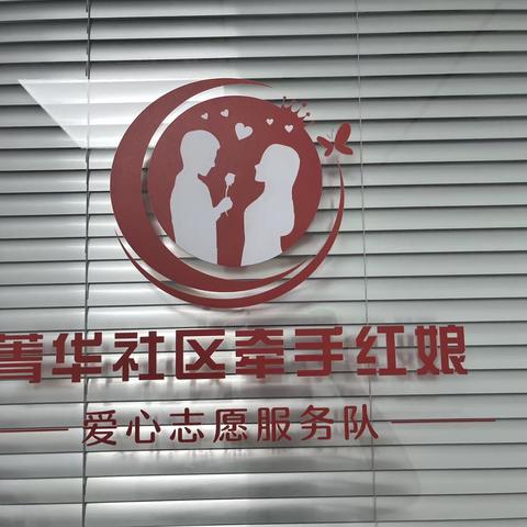 菁华社区牵手红娘爱心工作室助力辖区青年男女拥抱幸福