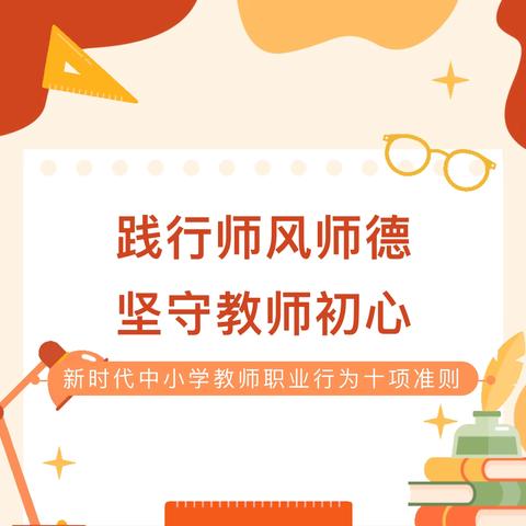 鸡泽县风正学区杨庄小学 我们一起学习 —— 《新时代中小学教师职业行为十项准则》