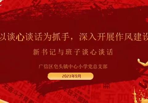 以谈心谈话为抓手，深入开展作风建设——广信区皂头镇中心小学党总支部开展谈心谈话活动