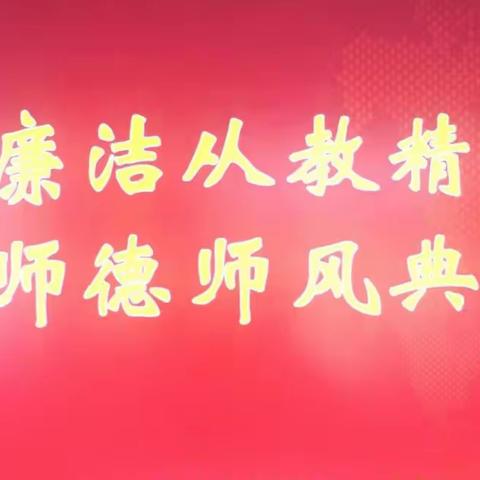 廉洁从教在心中——广信区皂头镇中心小学党总支召开勤廉教育工作推进会