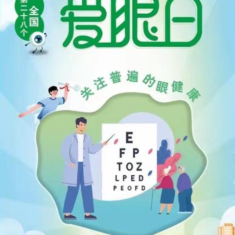 牛东卫生院2023年6月6日“全国爱眼日”，活动主题“关注普遍的眼健康”，全民爱眼，我们在行动!