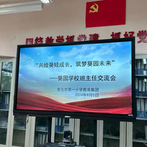 共绘葵娃成长，筑梦葵园未来--奎屯市第一小学教育集团一小校区葵园班主任交流会