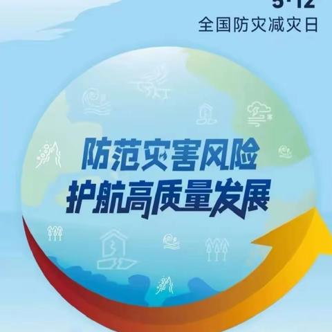 兴义市三江口镇斯林小学（幼儿园）第15个全国防灾减灾日知识宣传