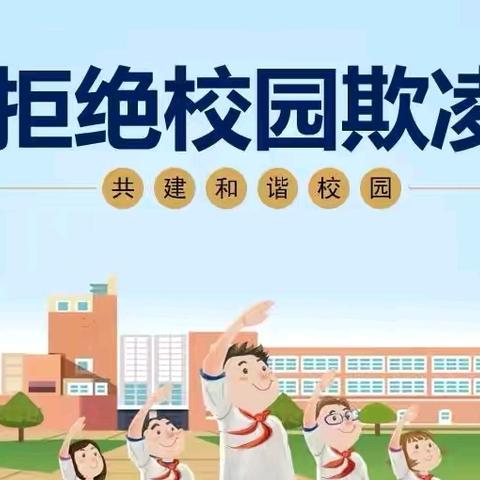 拒绝校园欺凌 共建和谐校园  ﻿——东黄小学 防欺凌安全教育