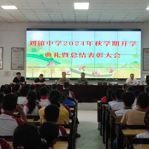 启航新学期，筑梦新征程—刘镇中学开学典礼暨表彰大会