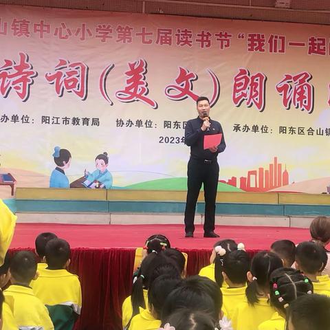 诵读经典诗词，涵养家国情怀｜合山镇中心小学低年级组“我们一起阅读吧”——古诗词（美文）朗诵比赛