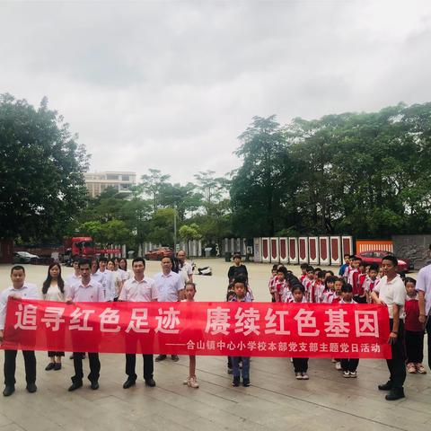 追寻红色足迹  赓续红色基因——合山镇中心小学校本部党支部主题党日活动