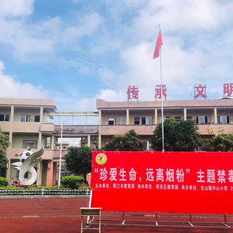 珍爱生命，远离烟粉——合山镇中心小学2024年国际禁毒日主题禁毒宣传教育