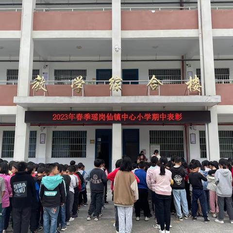 期中表彰树榜样，砥砺少年勇争先——瑶岗仙镇中心小学核心素养表彰大会