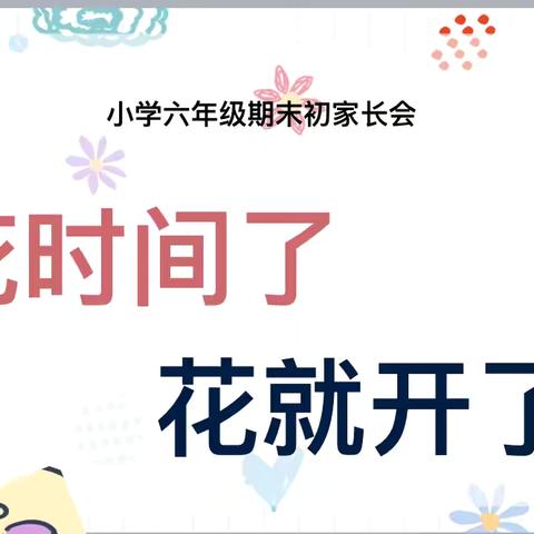 【绿小 ·家校共育】时光不语，静待花开——绿地小学六年级家长会