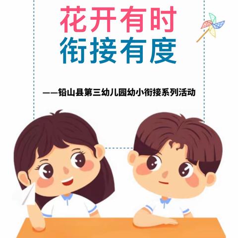 【幼小衔接】花开有时 衔接有度——铅山铅第三幼儿园大班年段参观小学活动