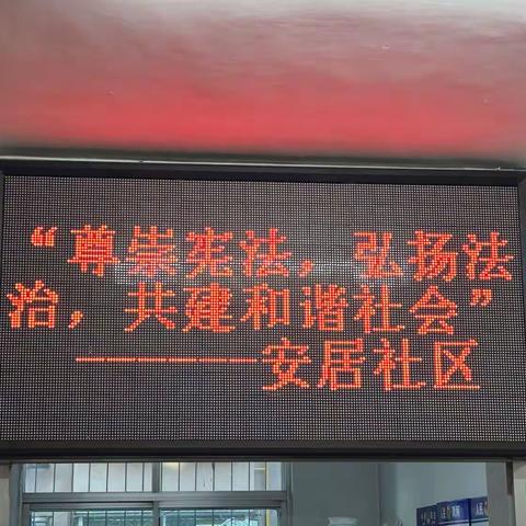 新抚街道安居社区开展“12·4”国家宪法日宣传活动