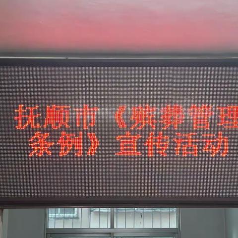 安居社区开展抚顺市《殡葬管理条例》宣传活动