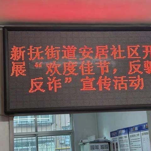新抚街道安居社区开展“欢度佳节，反骗反诈”宣传活动