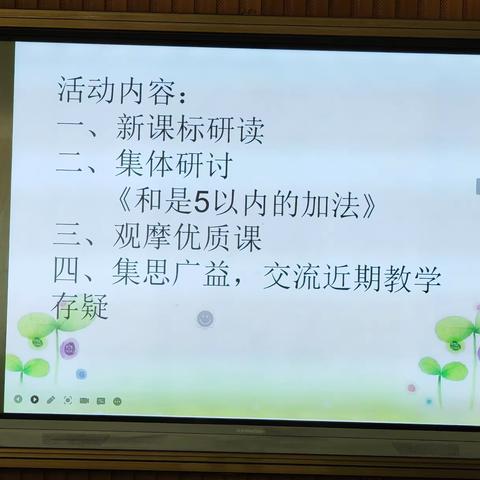 齐心协力共交流 集体教研促成长——-记一年级《和是5以内数的认识》集体教研活动