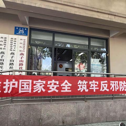 【奋进燕山】燕山街道燕子山路社区开展“维护国家安全，筑牢反邪防线”防范邪教宣传活动