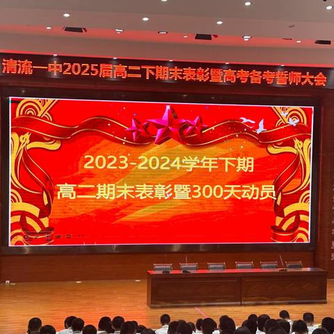 梦圆2025！——高三年段2023-2024学年下期末表彰暨高考300天备考誓师大会