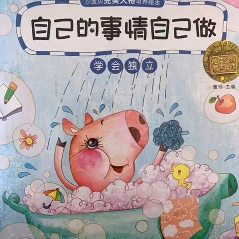 【华一幼·开学准备】自己的事情自己做——莆田市城厢区华亭第一中心幼儿园2024年秋季新生绘本分享
