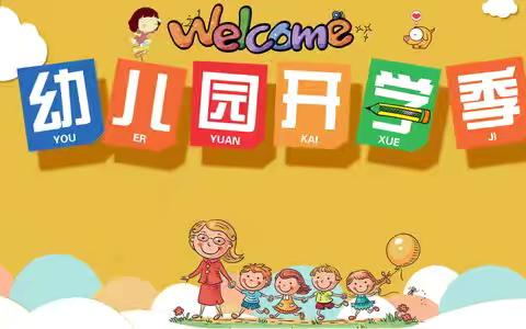 【华一幼•开学公告】秋风有信 相逢在即——2025年秋季开学温馨提示