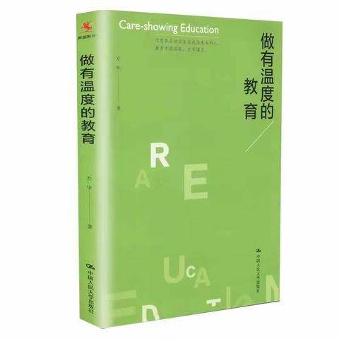 洞山中学教职工读书心得 教师成长的思与行   —— 《做有温度的教育》读后感 洞山中学    李康