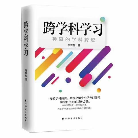 洞山中学教职工读书会     李芳《神奇的学科跨越》读后感