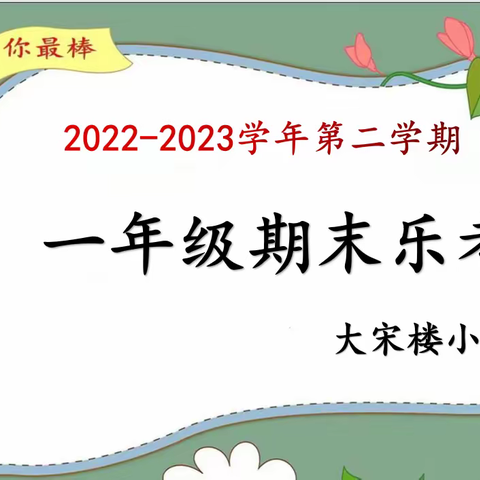 乐学闯关   童心飞扬———大宋楼小学一年级综合素质测评活动