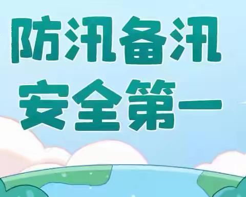 防汛于心 演练于行———上庄镇大宋楼小学开展防汛演练活动