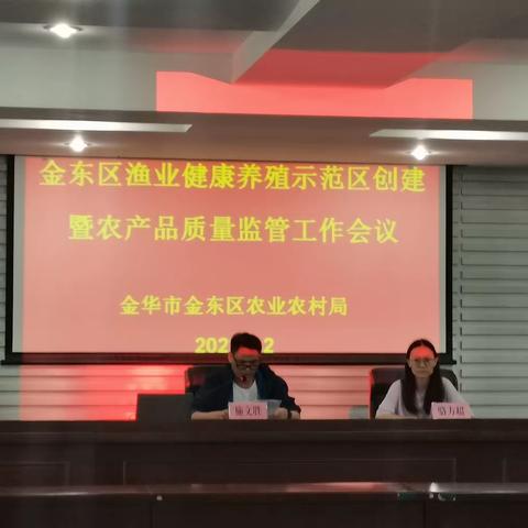 金东区组织召开金东区渔业健康养殖示范区创建及农产品质量安全监管工作会议