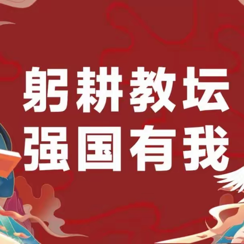 躬耕教坛，强国有我——廉江市第十九小学庆祝第39个教师节暨表彰大会